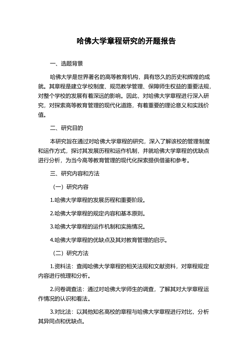 哈佛大学章程研究的开题报告