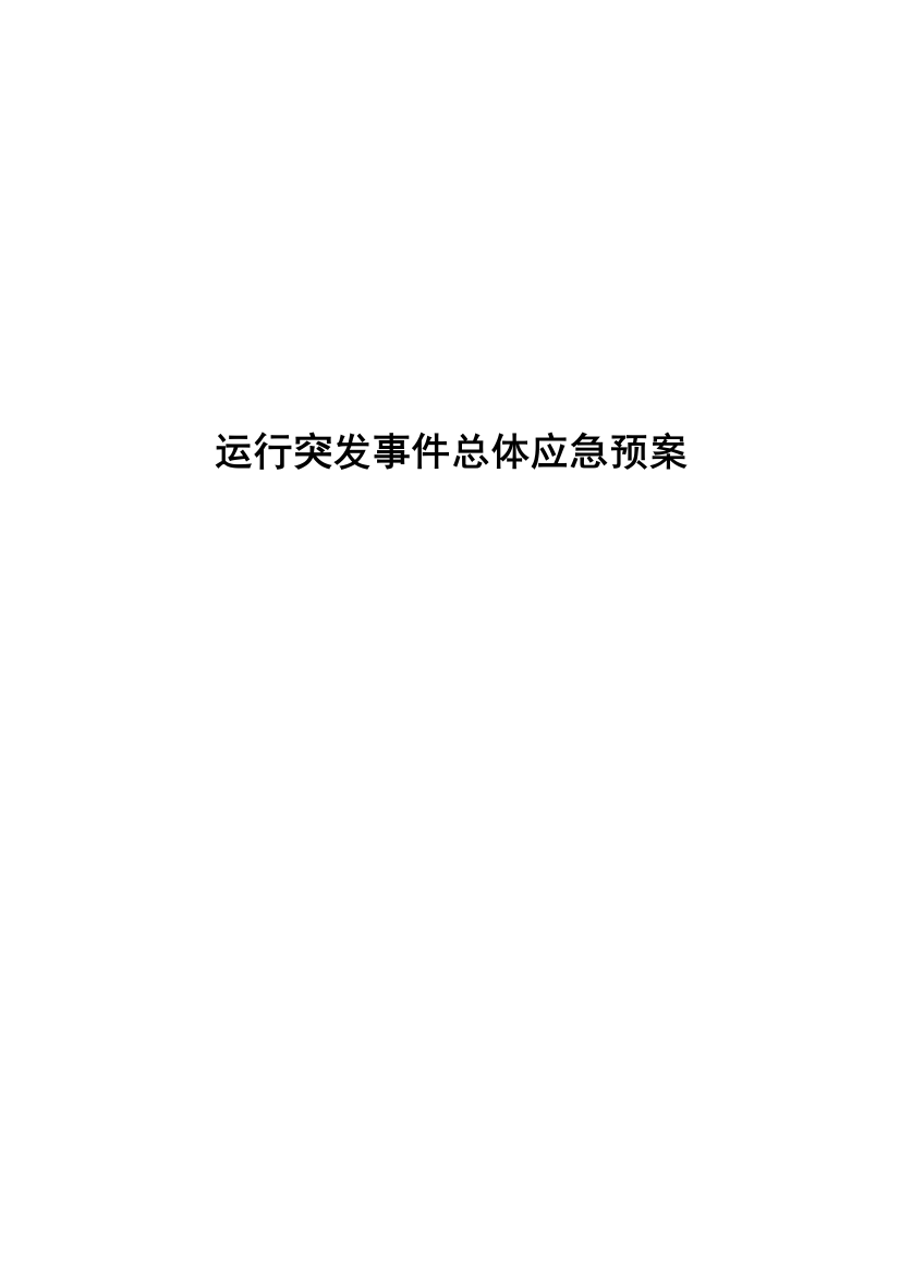 2023年轨道交通企业运营突发事件总体应急预案