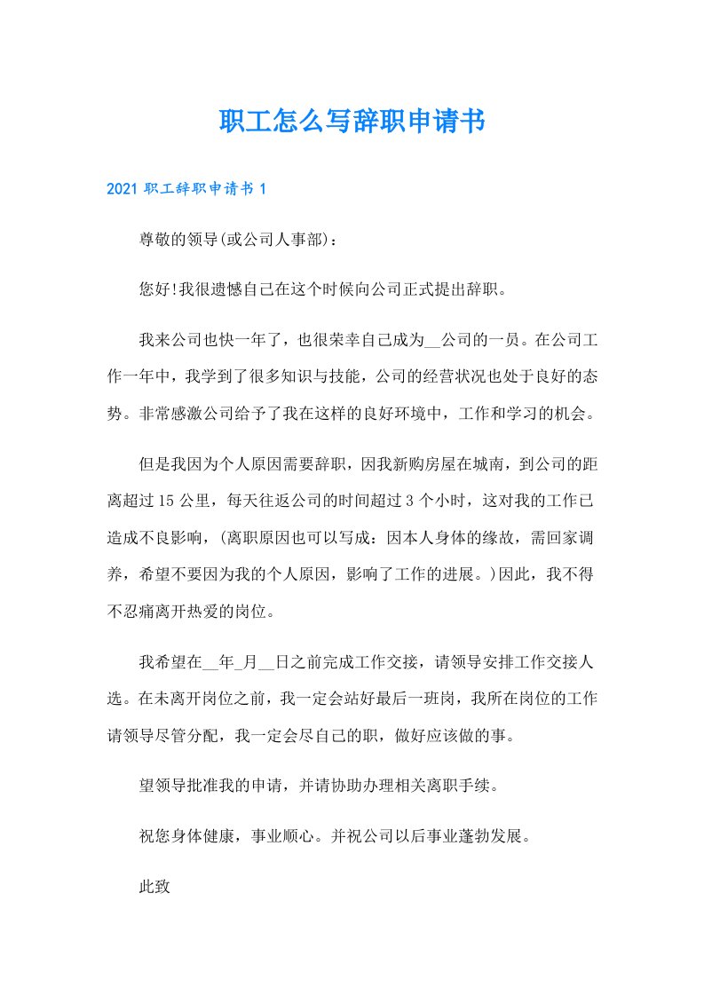 职工怎么写辞职申请书