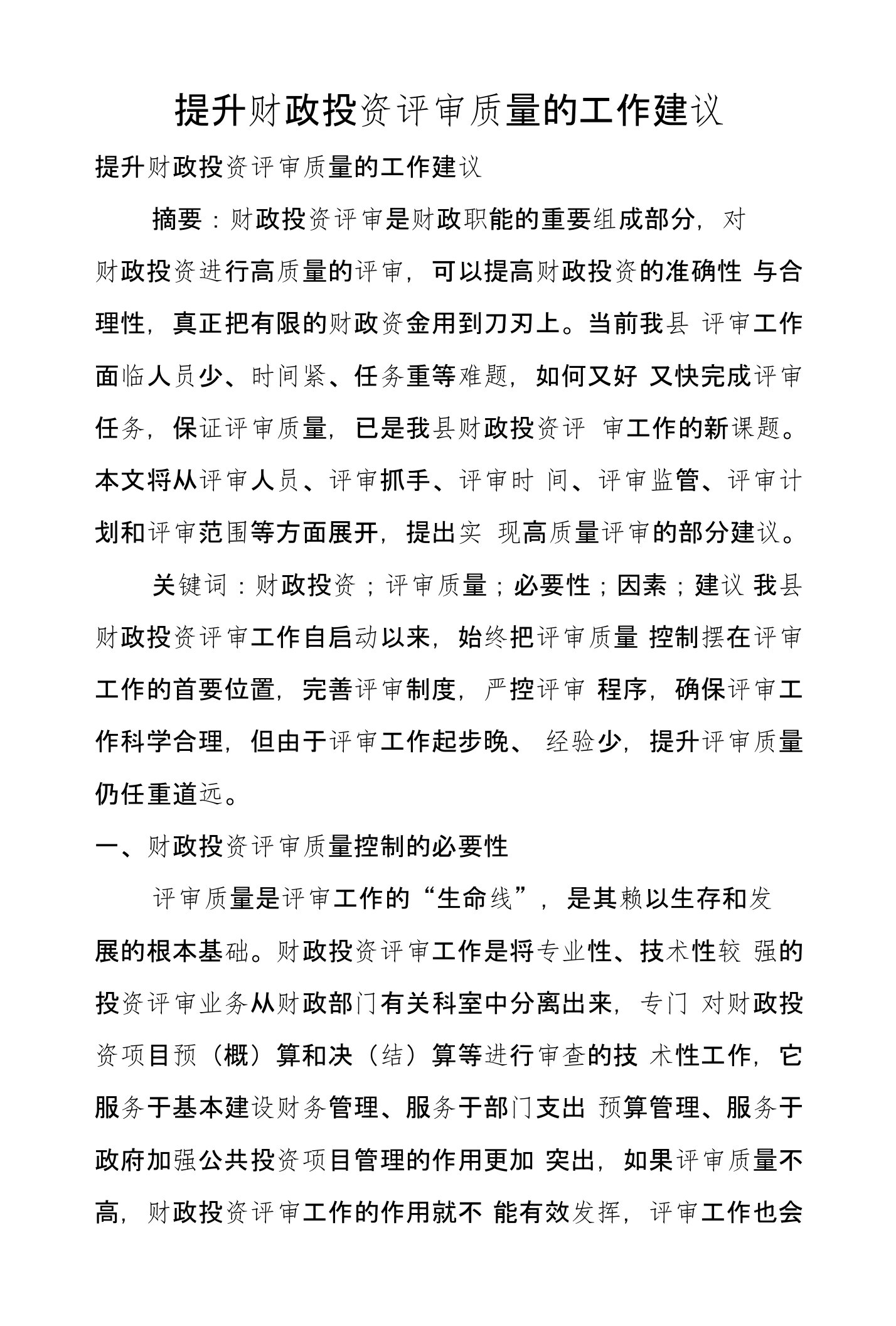 提升财政投资评审质量的工作建议