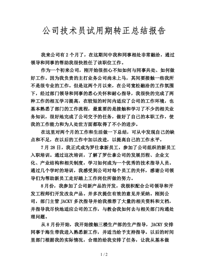 公司技术员试用期转正总结报告