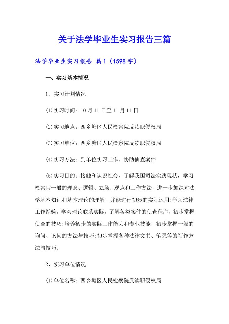 关于法学毕业生实习报告三篇