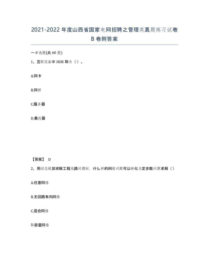 2021-2022年度山西省国家电网招聘之管理类真题练习试卷B卷附答案