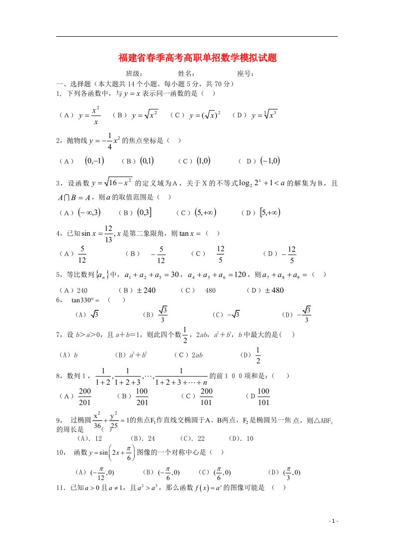 福建省季高考数学高职单招模拟试题（4）