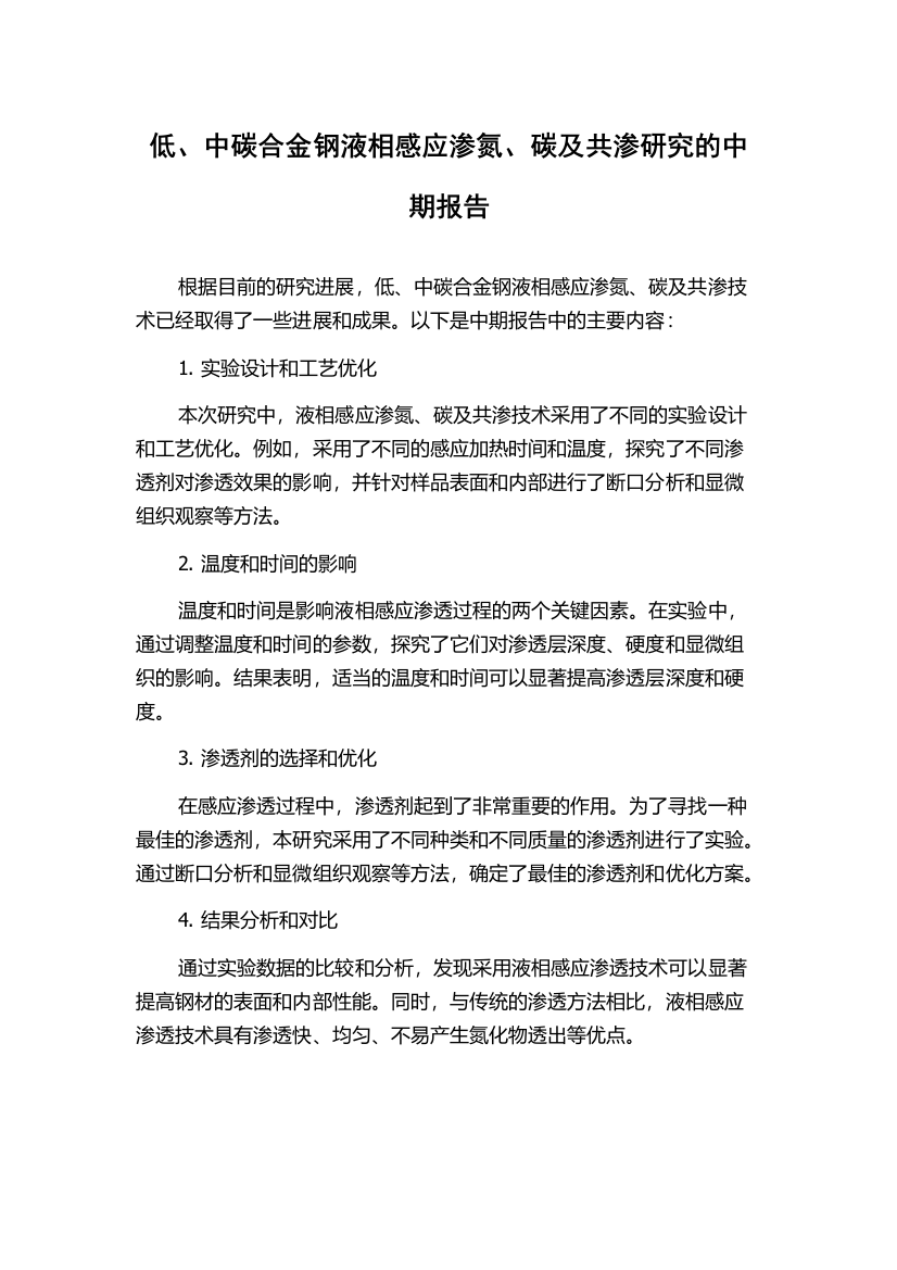 低、中碳合金钢液相感应渗氮、碳及共渗研究的中期报告