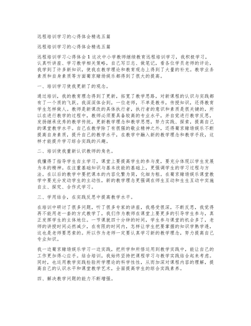 远程培训学习的心得体会五篇