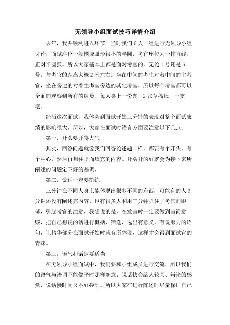 无领导小组面试技巧详情介绍