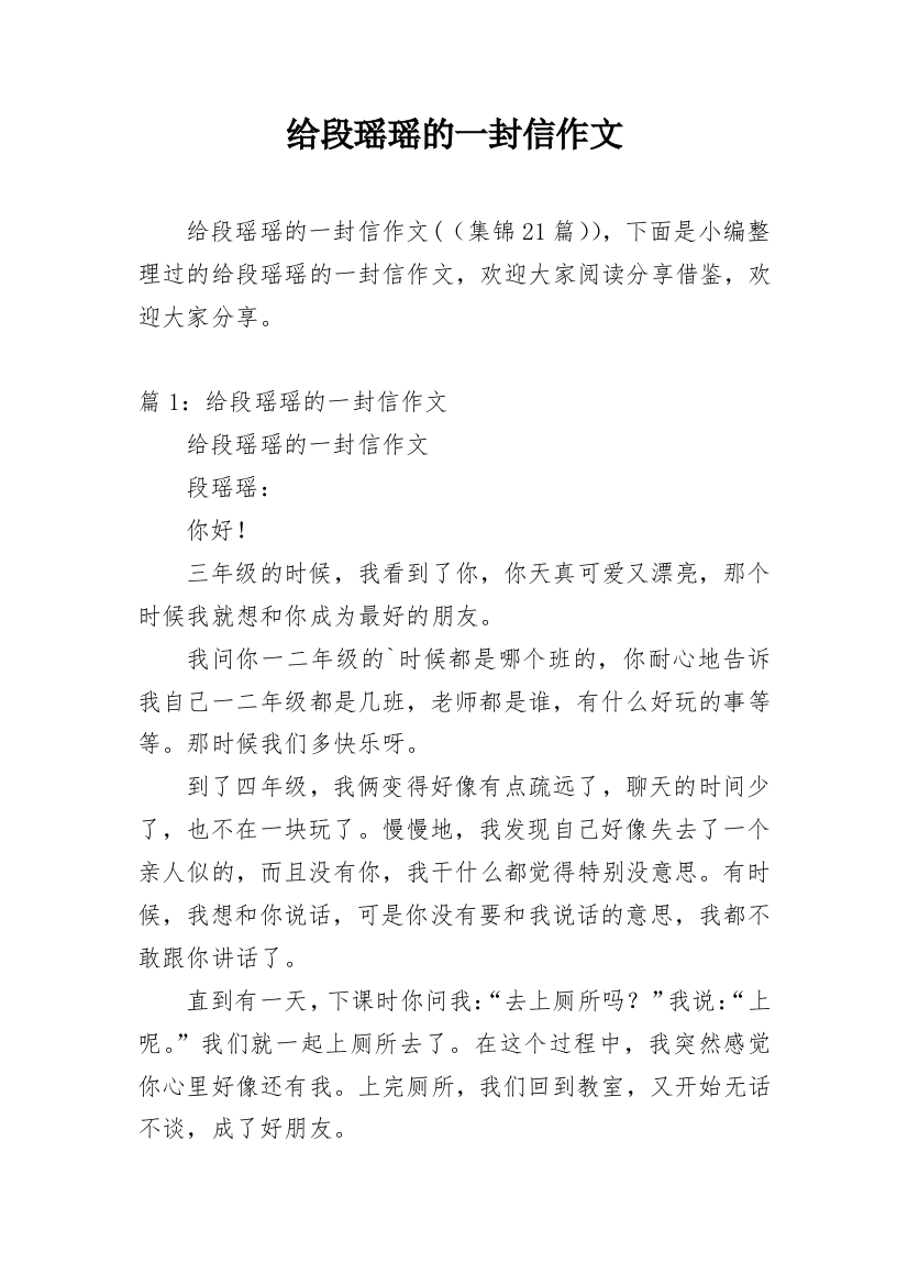 给段瑶瑶的一封信作文