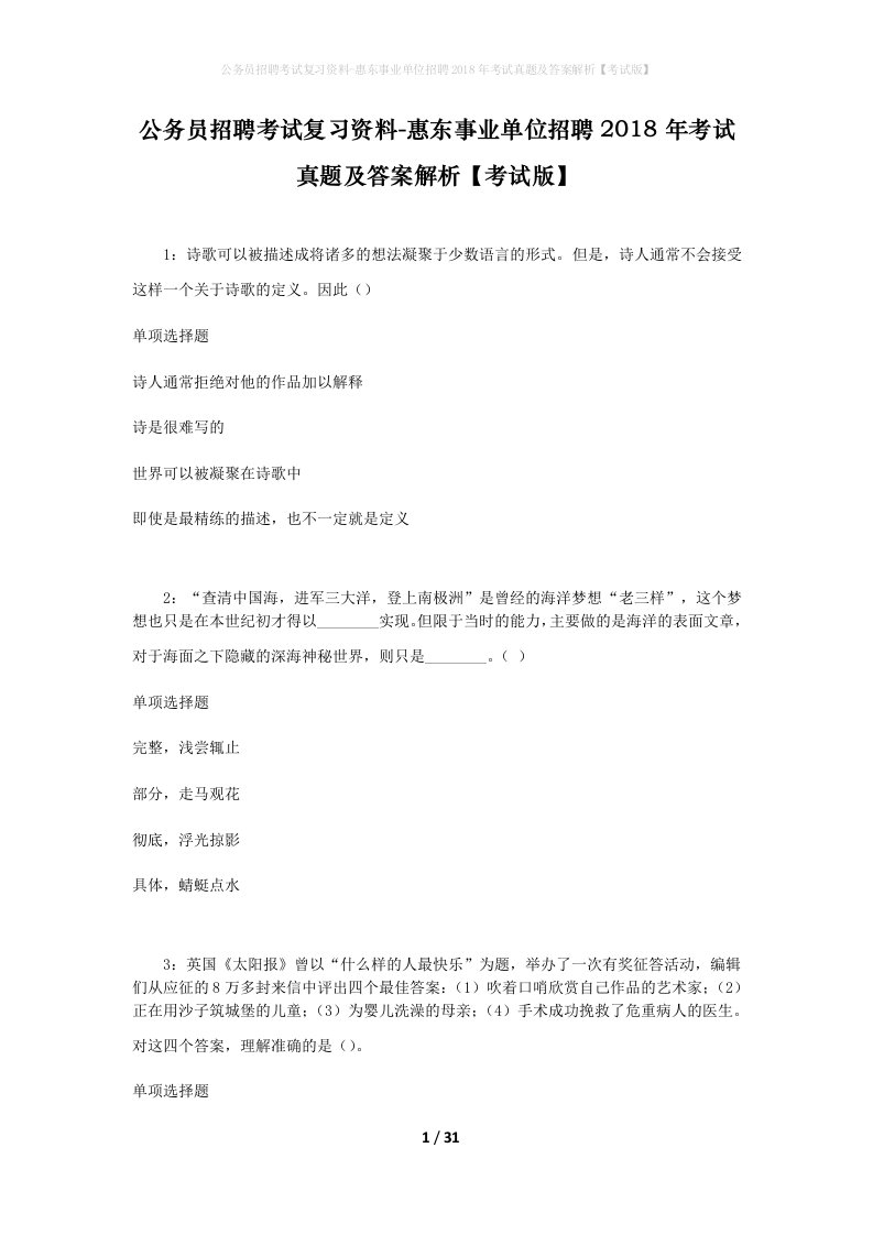 公务员招聘考试复习资料-惠东事业单位招聘2018年考试真题及答案解析考试版_1