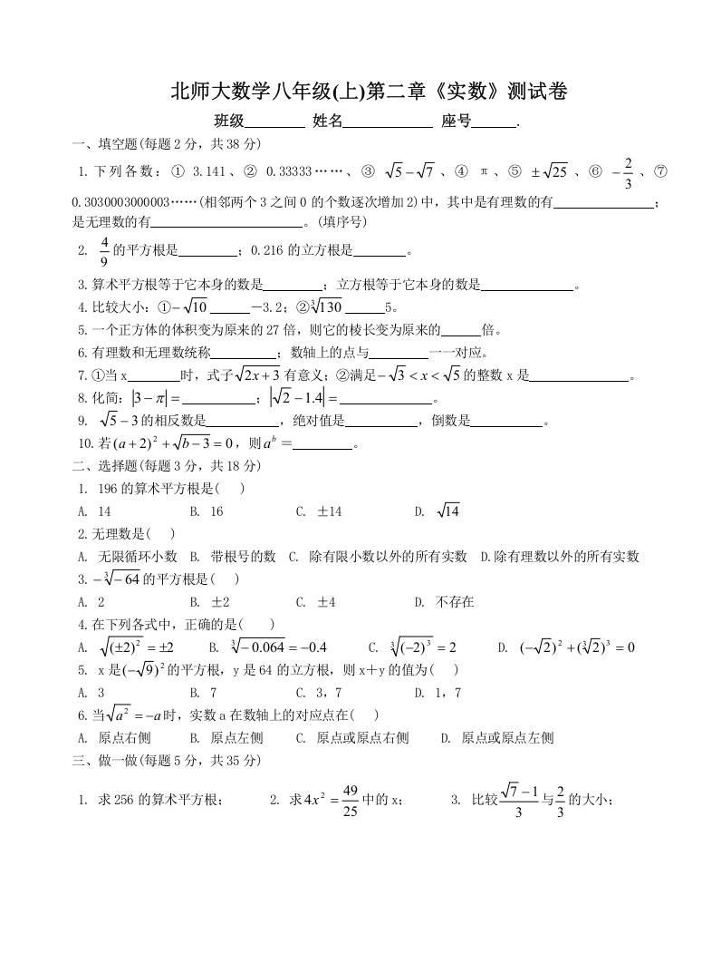 北师大八年级数学实数试卷