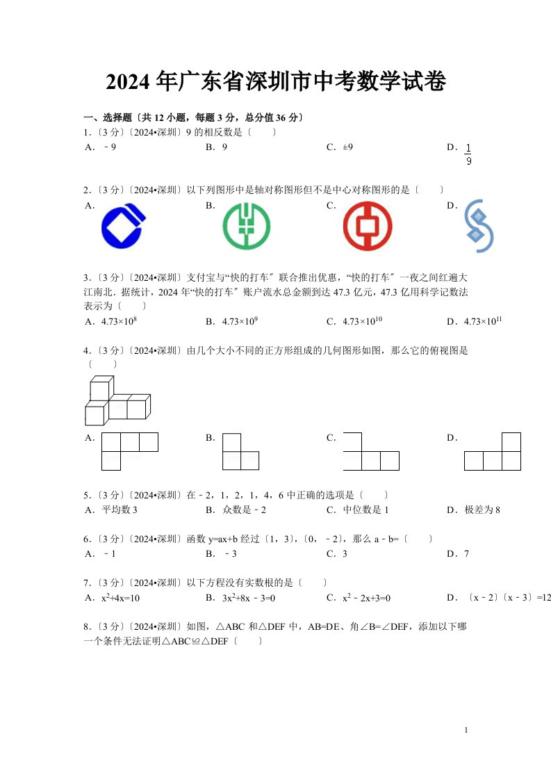 2024年深圳中考数学真题及答案