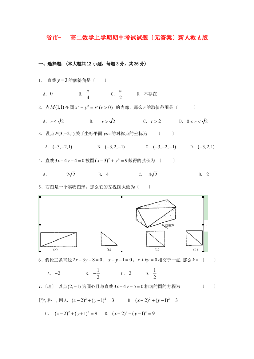 （整理版）市高二数学上学期期中考试试题（无答2