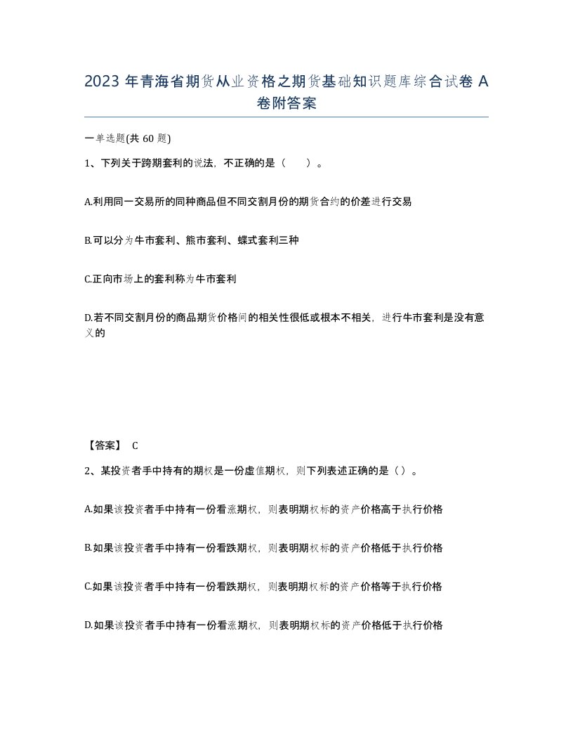 2023年青海省期货从业资格之期货基础知识题库综合试卷A卷附答案