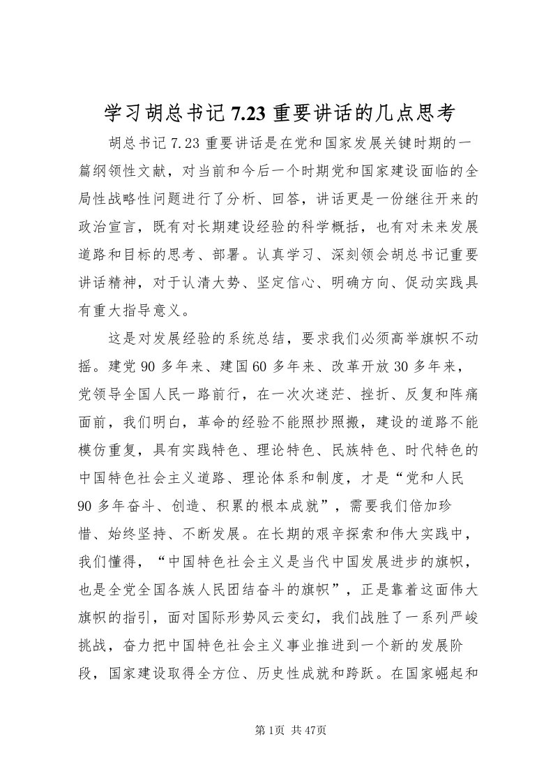 2022学习胡总书记723重要致辞的几点思考