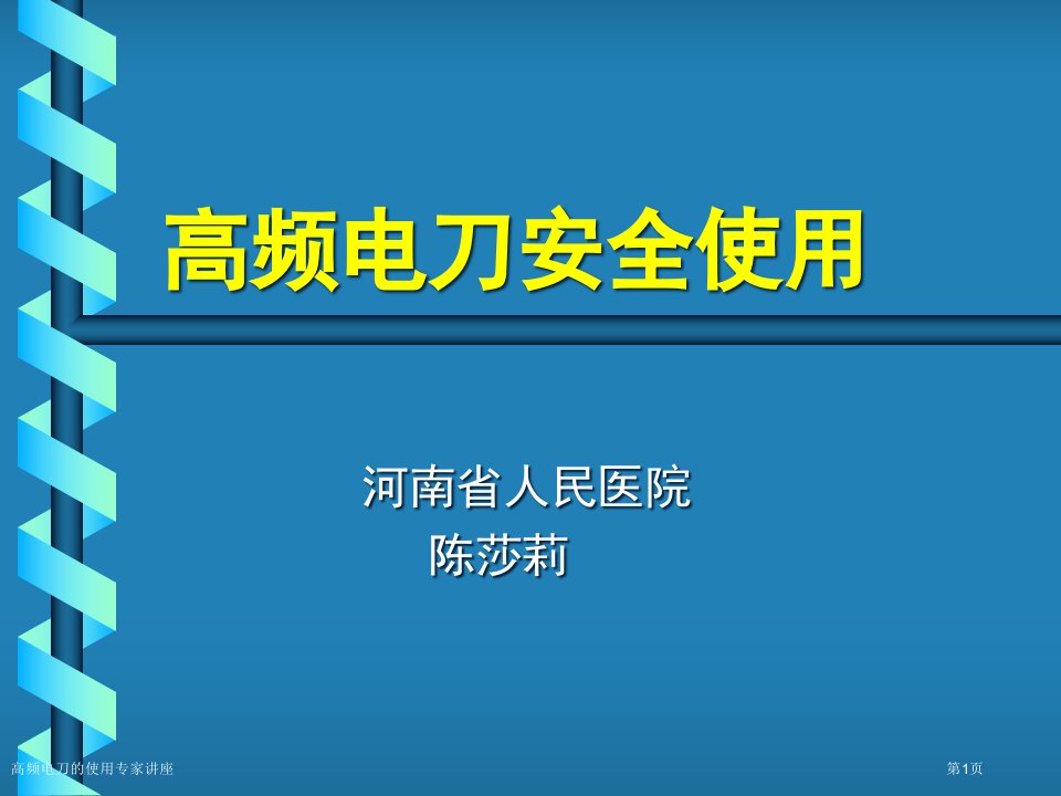 高频电刀的使用课件PPT