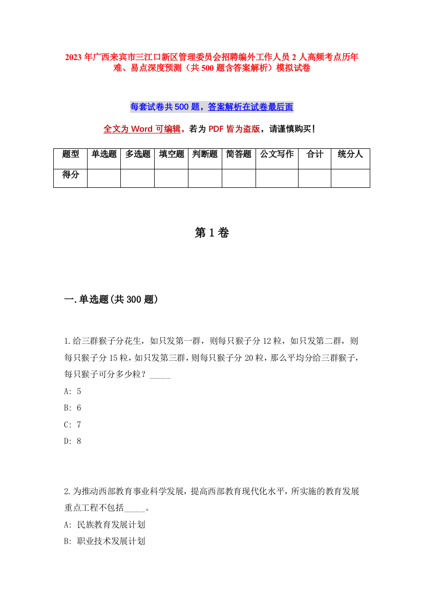 2023年广西来宾市三江口新区管理委员会招聘编外工作人员2人高频考点历年难、易点深度预测（共500题含答案解析）模拟试卷