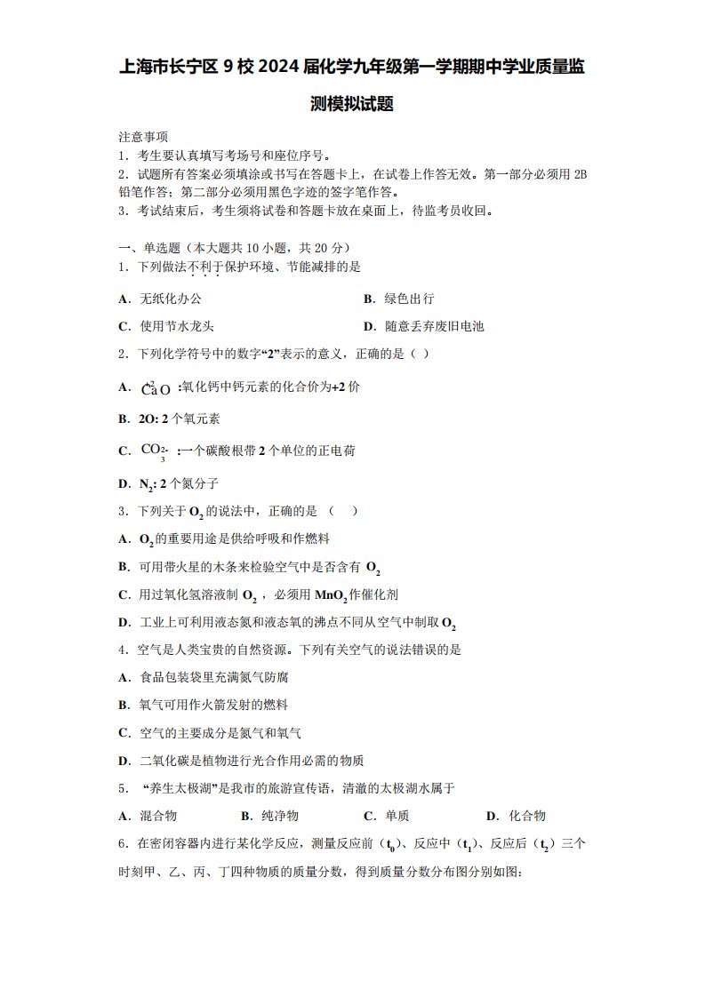 上海市长宁区9校2024届化学九年级第一学期期中学业质量监测模拟试题含