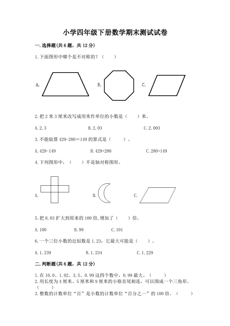 小学四年级下册数学期末测试试卷带答案（能力提升）