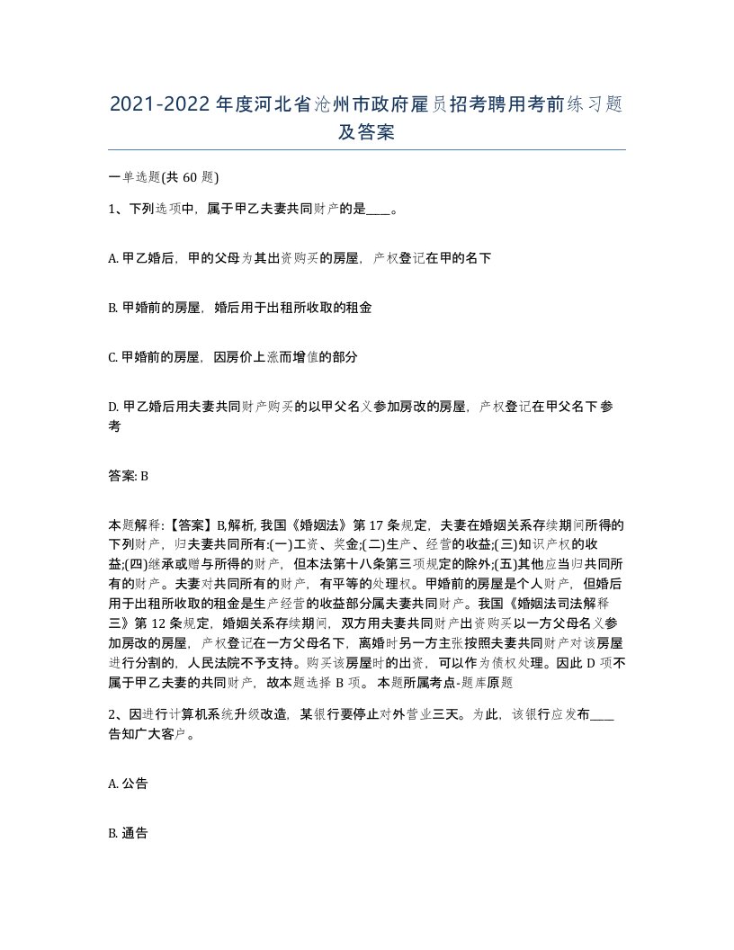 2021-2022年度河北省沧州市政府雇员招考聘用考前练习题及答案