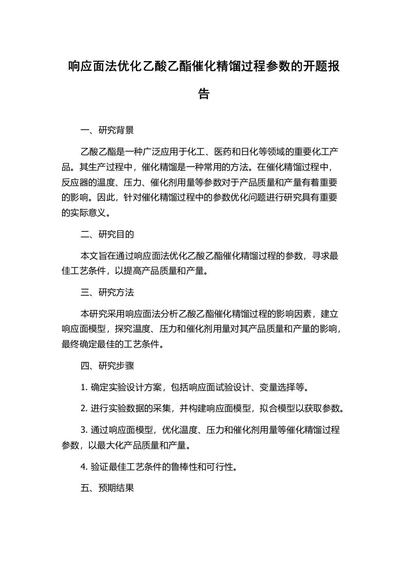 响应面法优化乙酸乙酯催化精馏过程参数的开题报告