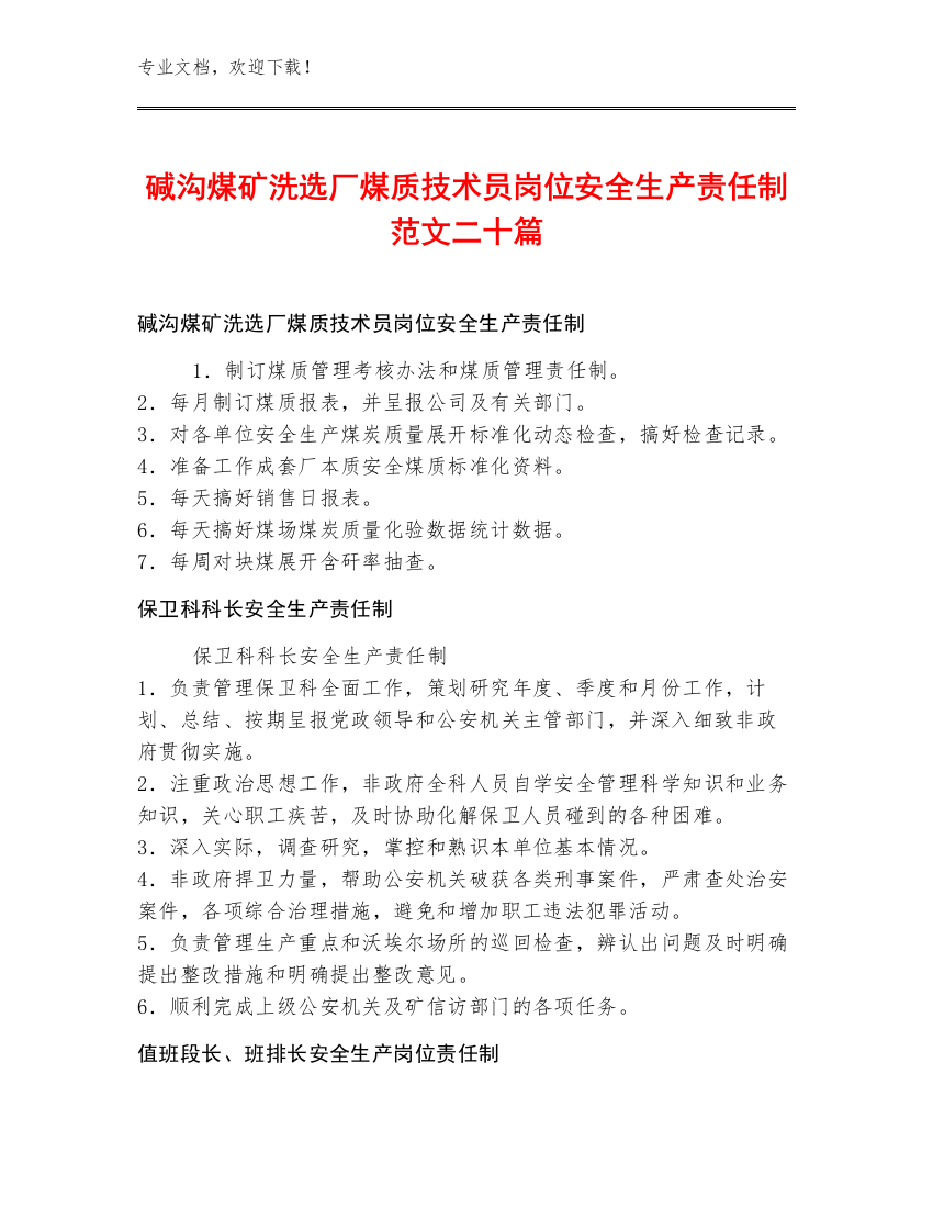 碱沟煤矿洗选厂煤质技术员岗位安全生产责任制范文二十篇