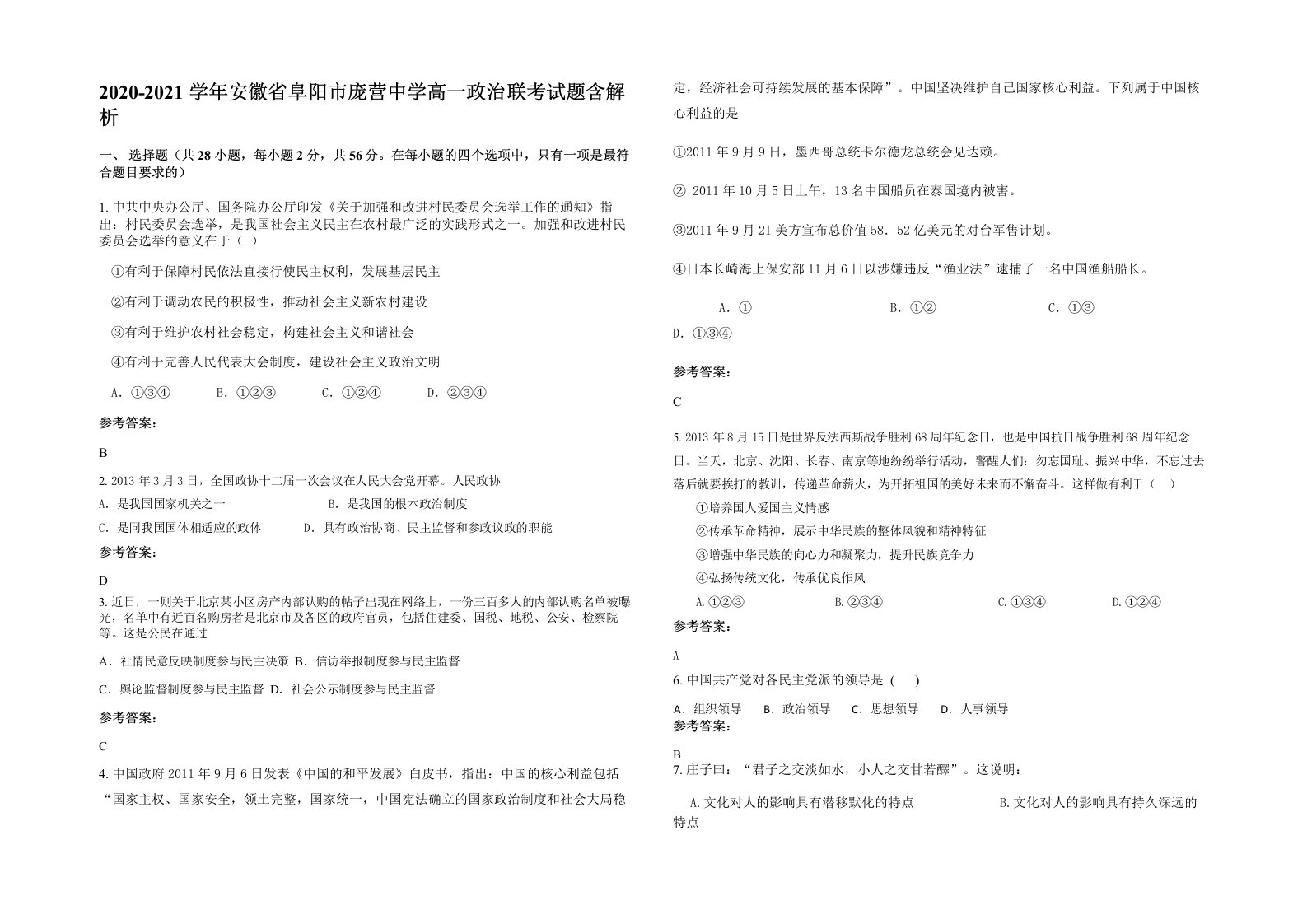 2020-2021学年安徽省阜阳市庞营中学高一政治联考试题含解析