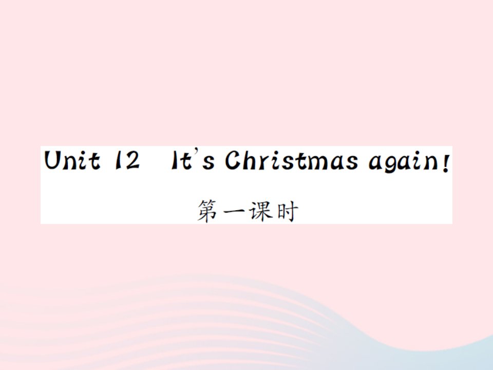 2022六年级英语上册Unit12It'sChristmasagain第1课时习题课件湘少版