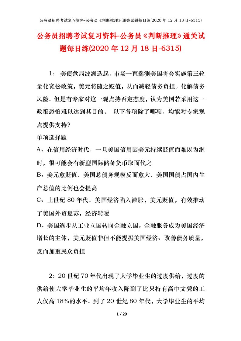 公务员招聘考试复习资料-公务员判断推理通关试题每日练2020年12月18日-6315