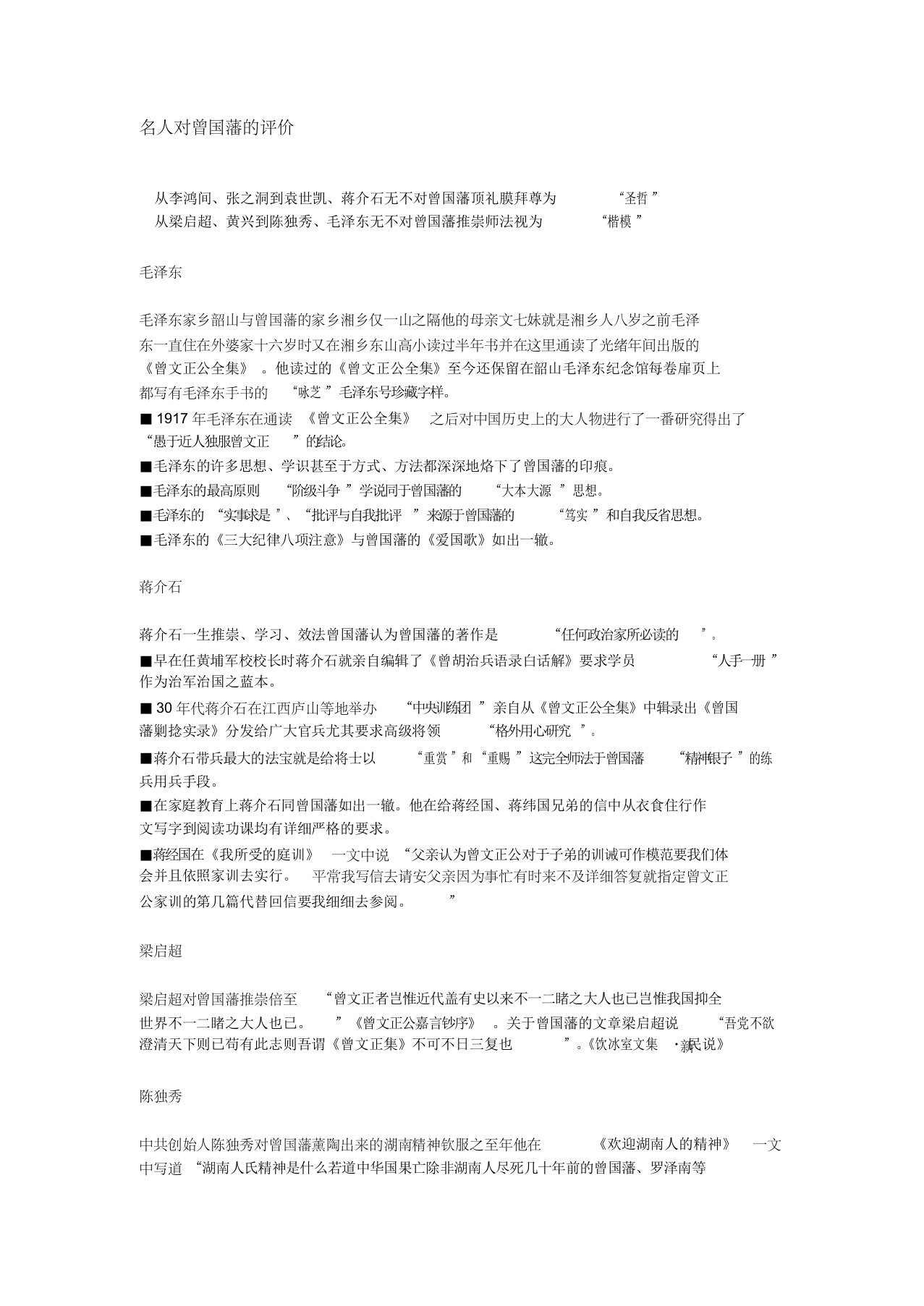 名人对曾国藩的评价