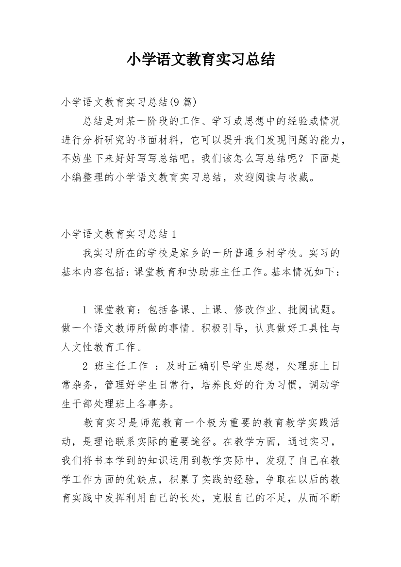 小学语文教育实习总结_1