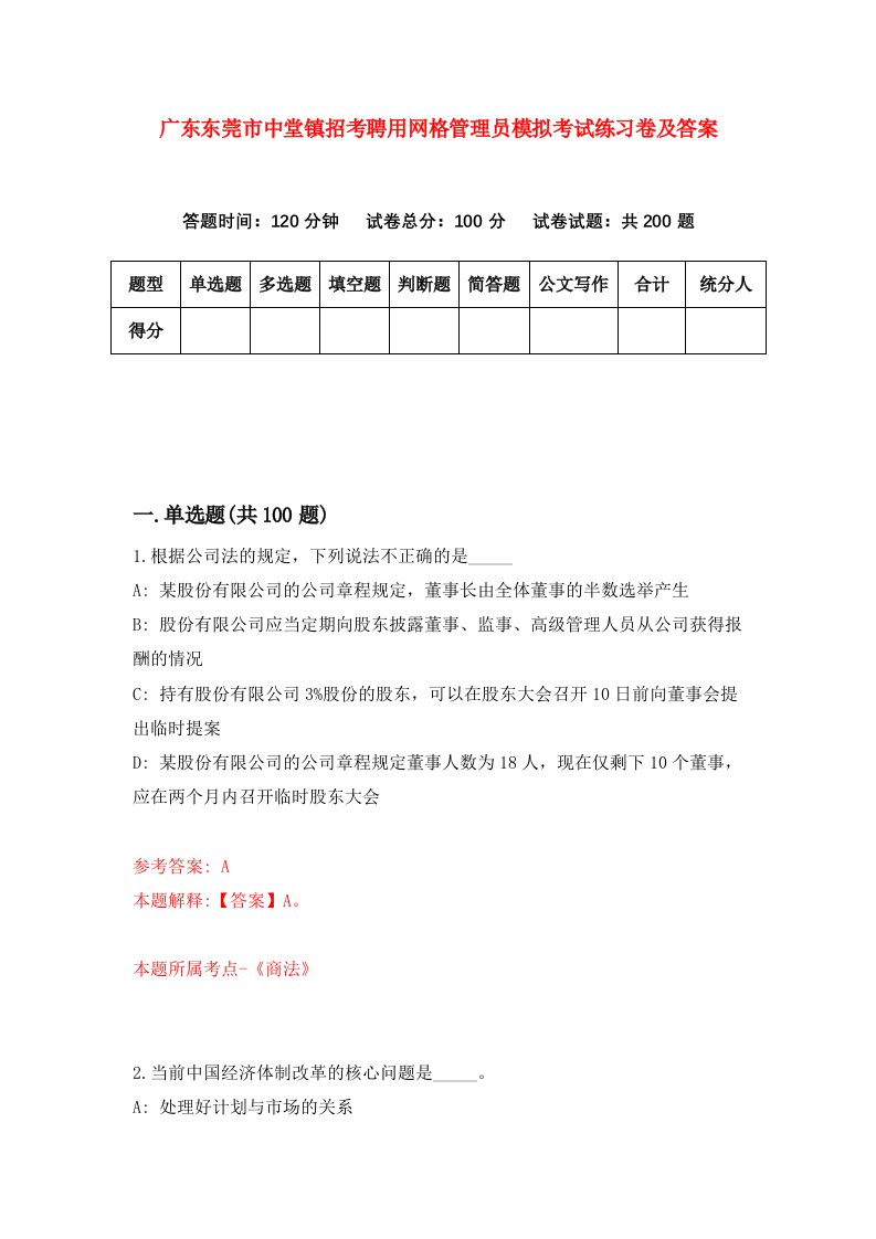 广东东莞市中堂镇招考聘用网格管理员模拟考试练习卷及答案第0套