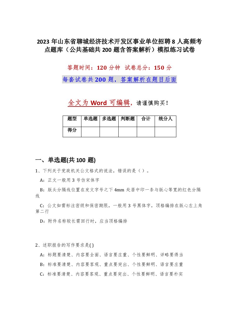 2023年山东省聊城经济技术开发区事业单位招聘8人高频考点题库公共基础共200题含答案解析模拟练习试卷