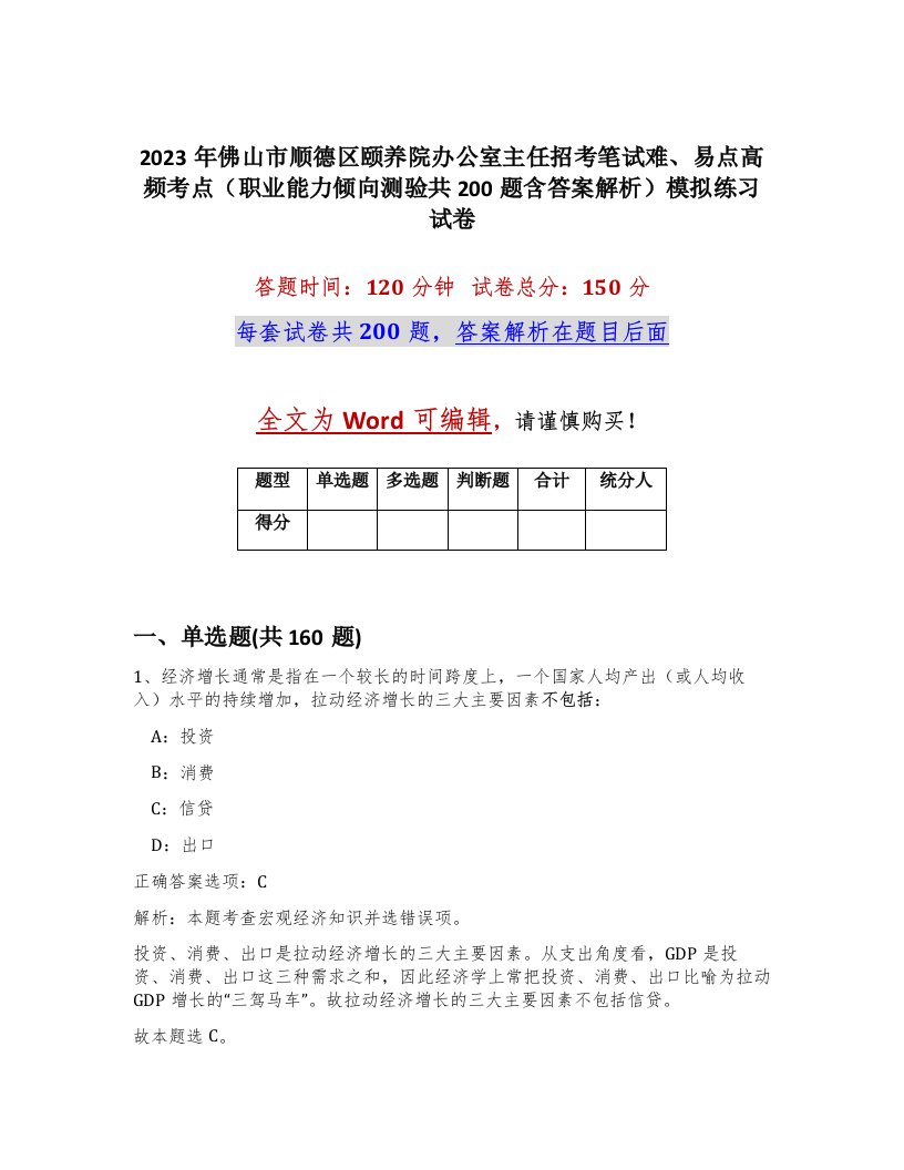 2023年佛山市顺德区颐养院办公室主任招考笔试难易点高频考点职业能力倾向测验共200题含答案解析模拟练习试卷