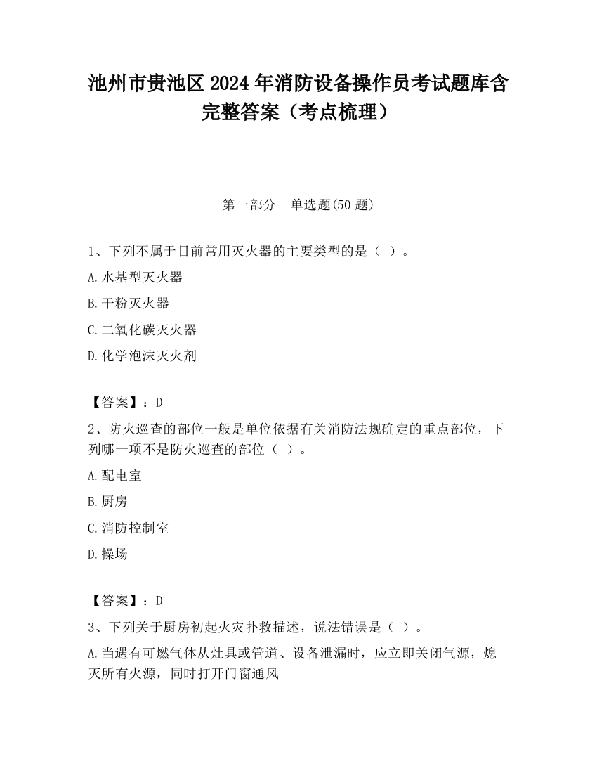 池州市贵池区2024年消防设备操作员考试题库含完整答案（考点梳理）