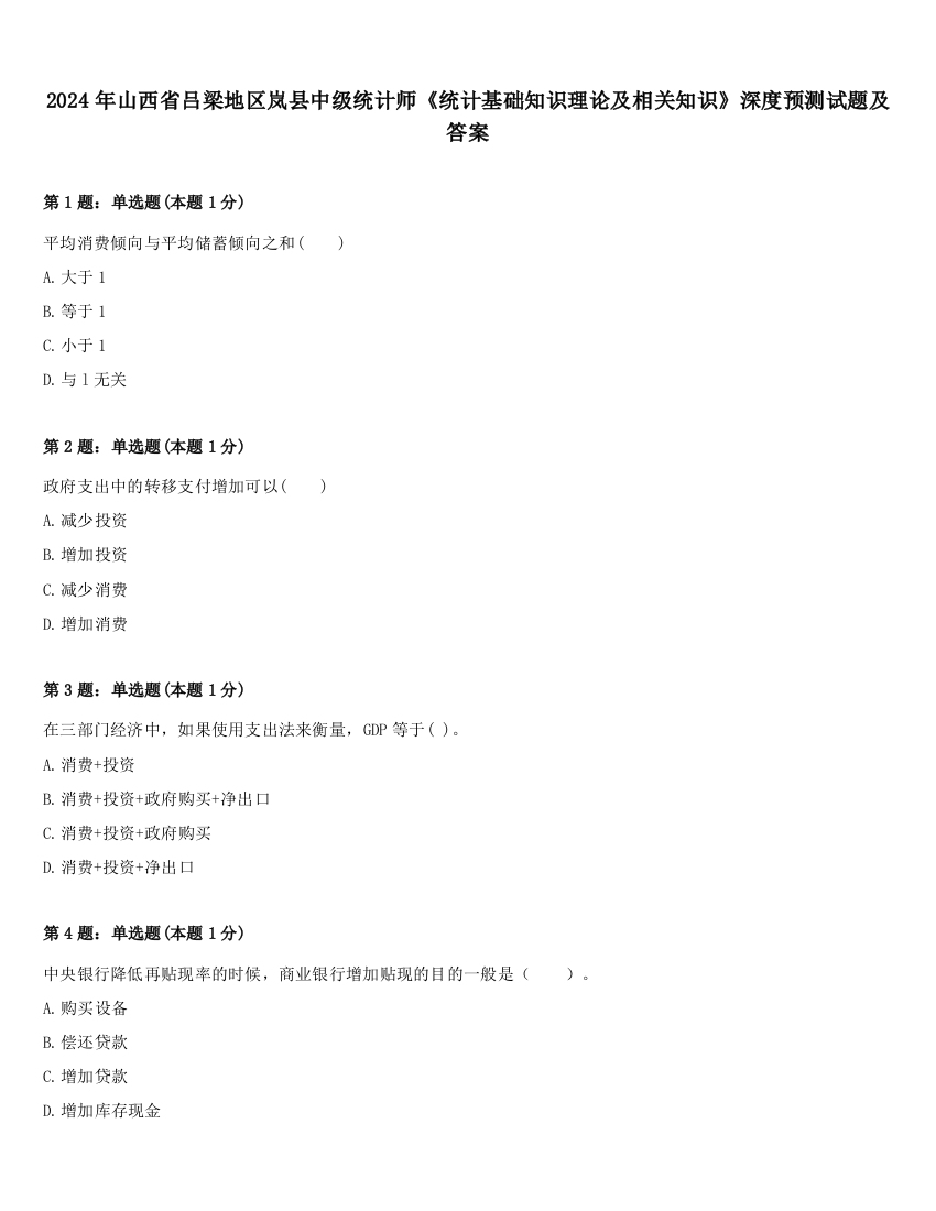 2024年山西省吕梁地区岚县中级统计师《统计基础知识理论及相关知识》深度预测试题及答案