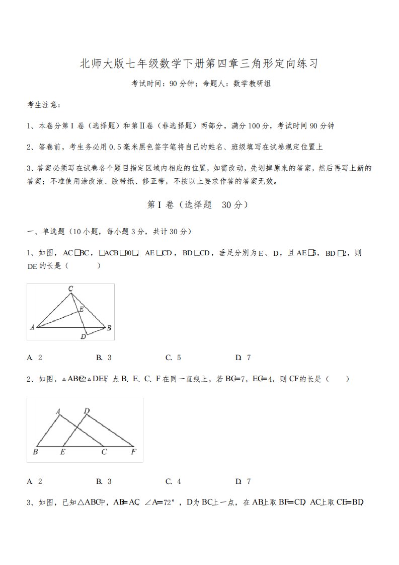 考点解析：北师大版七年级数学下册第四章三角形定向练习练习题(含详解)