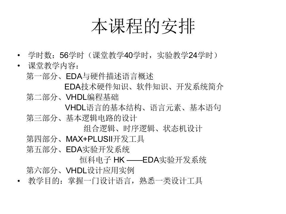 EDA与硬件描述语言