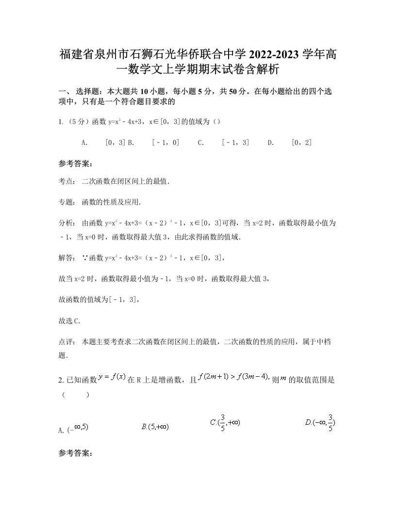 福建省泉州市石狮石光华侨联合中学2022-2023学年高一数学文上学期期末试卷含解析