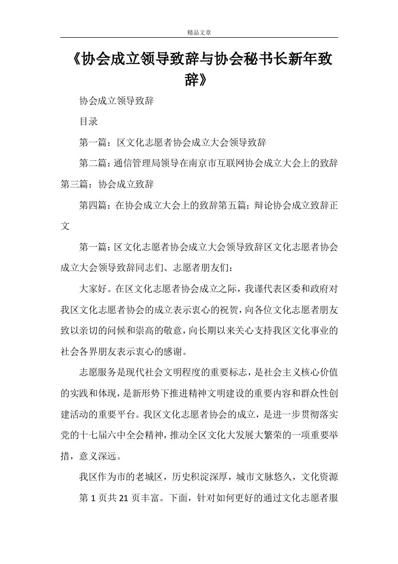 《协会成立领导致辞与协会秘书长新年致辞》