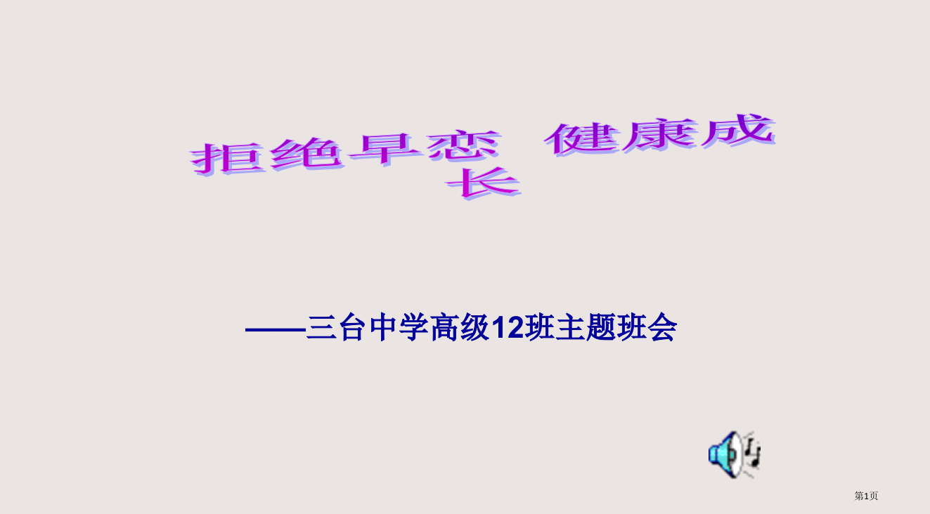 三台中学高202级2班主题班会省公开课一等奖全国示范课微课金奖PPT课件