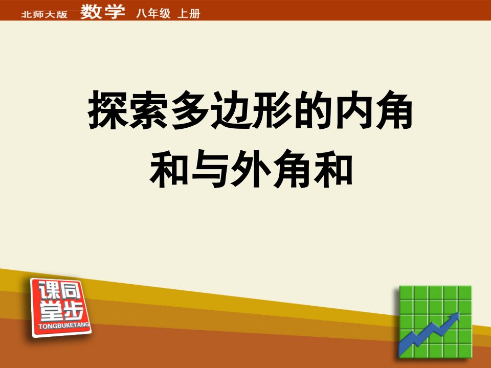 《三角形113多边形及其内角和》课件初中数学人教版八年级上册