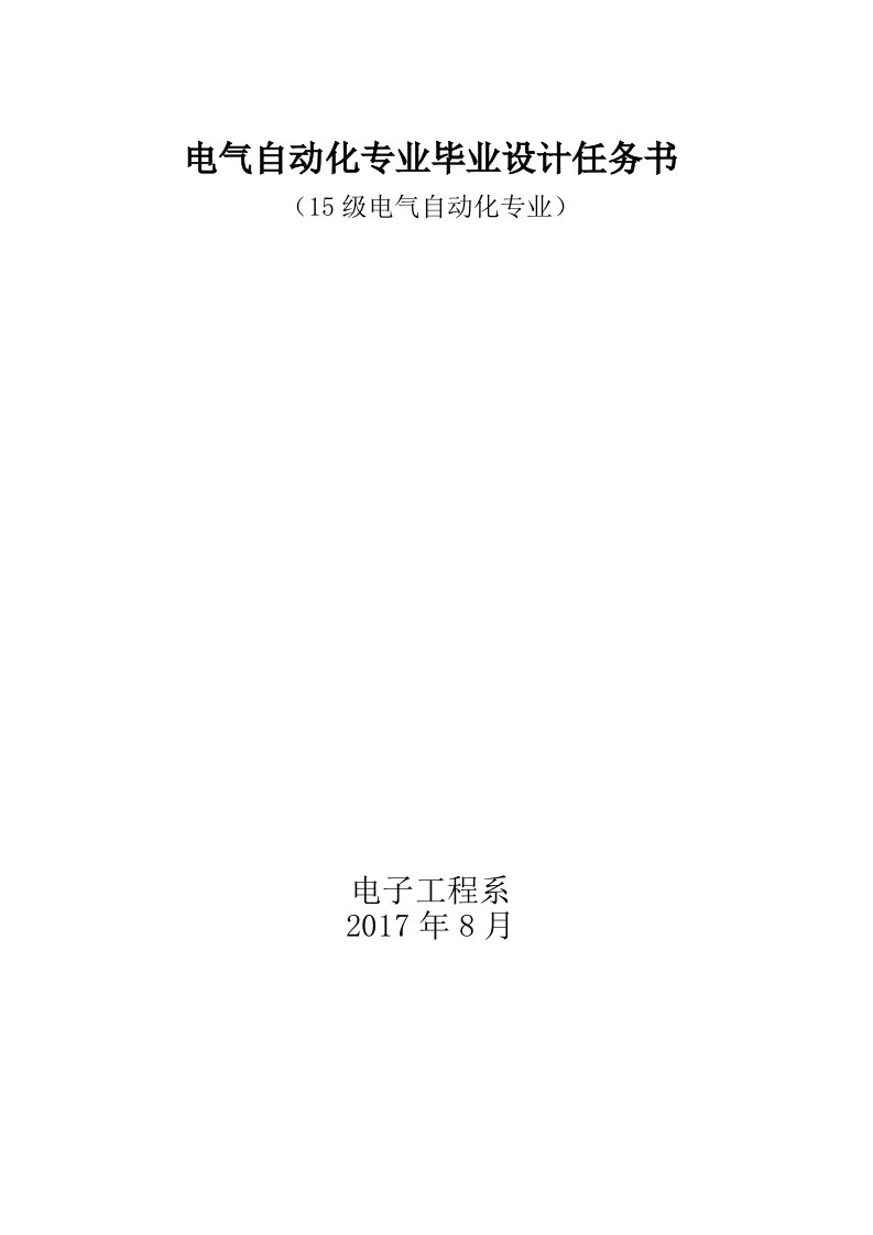 15级电气自动化技术专业毕业设计论文任务书