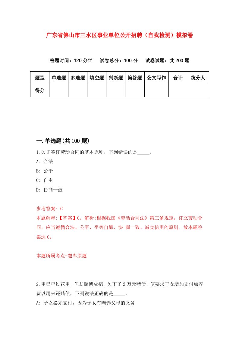 广东省佛山市三水区事业单位公开招聘自我检测模拟卷第3套