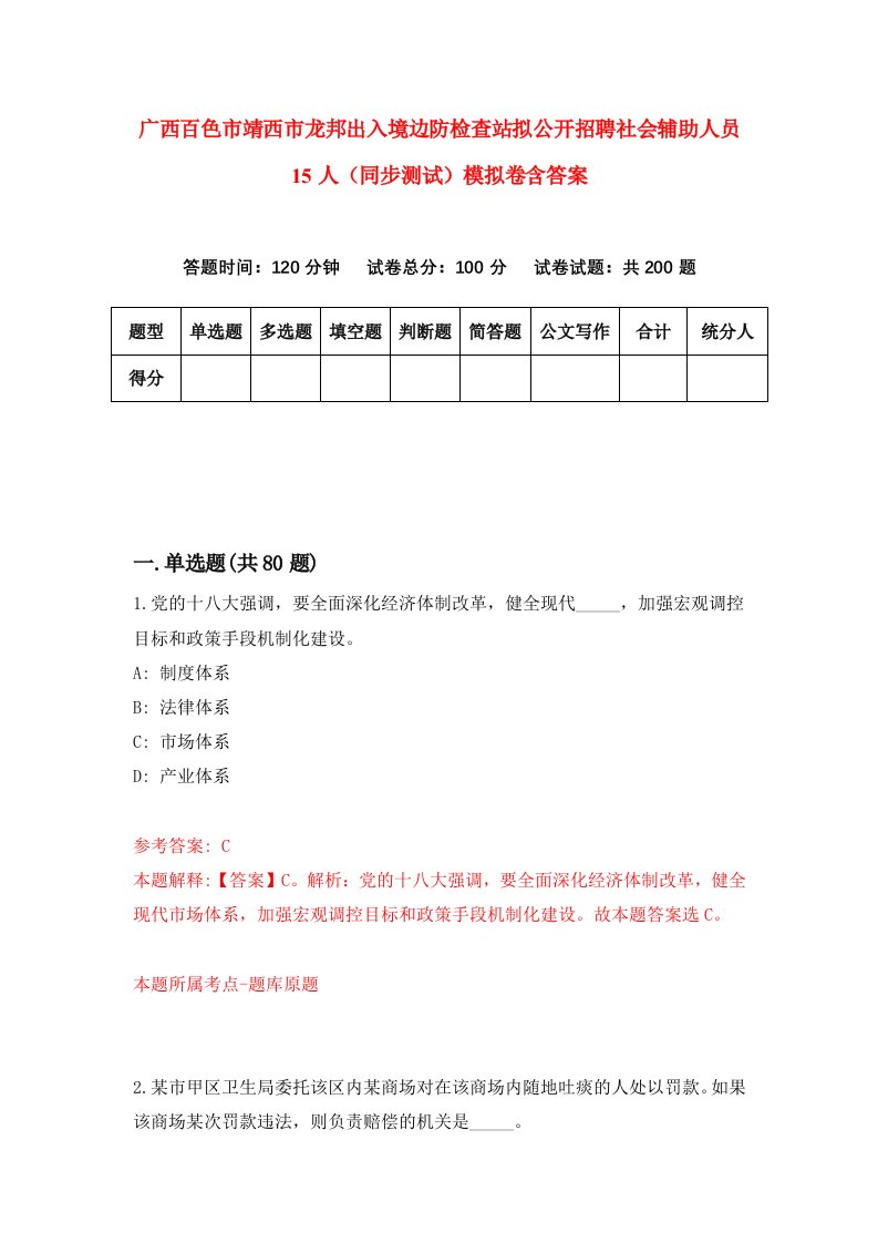 广西百色市靖西市龙邦出入境边防检查站拟公开招聘社会辅助人员15人同步测试模拟卷含答案9