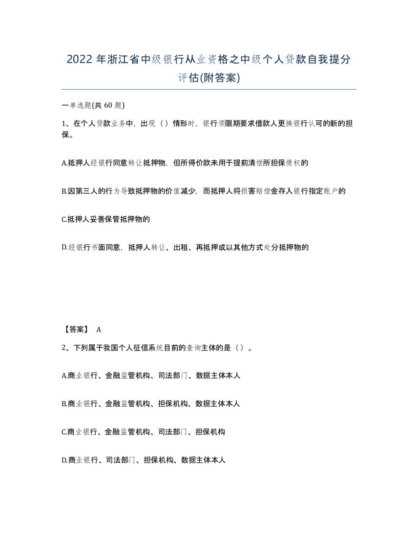 2022年浙江省中级银行从业资格之中级个人贷款自我提分评估附答案