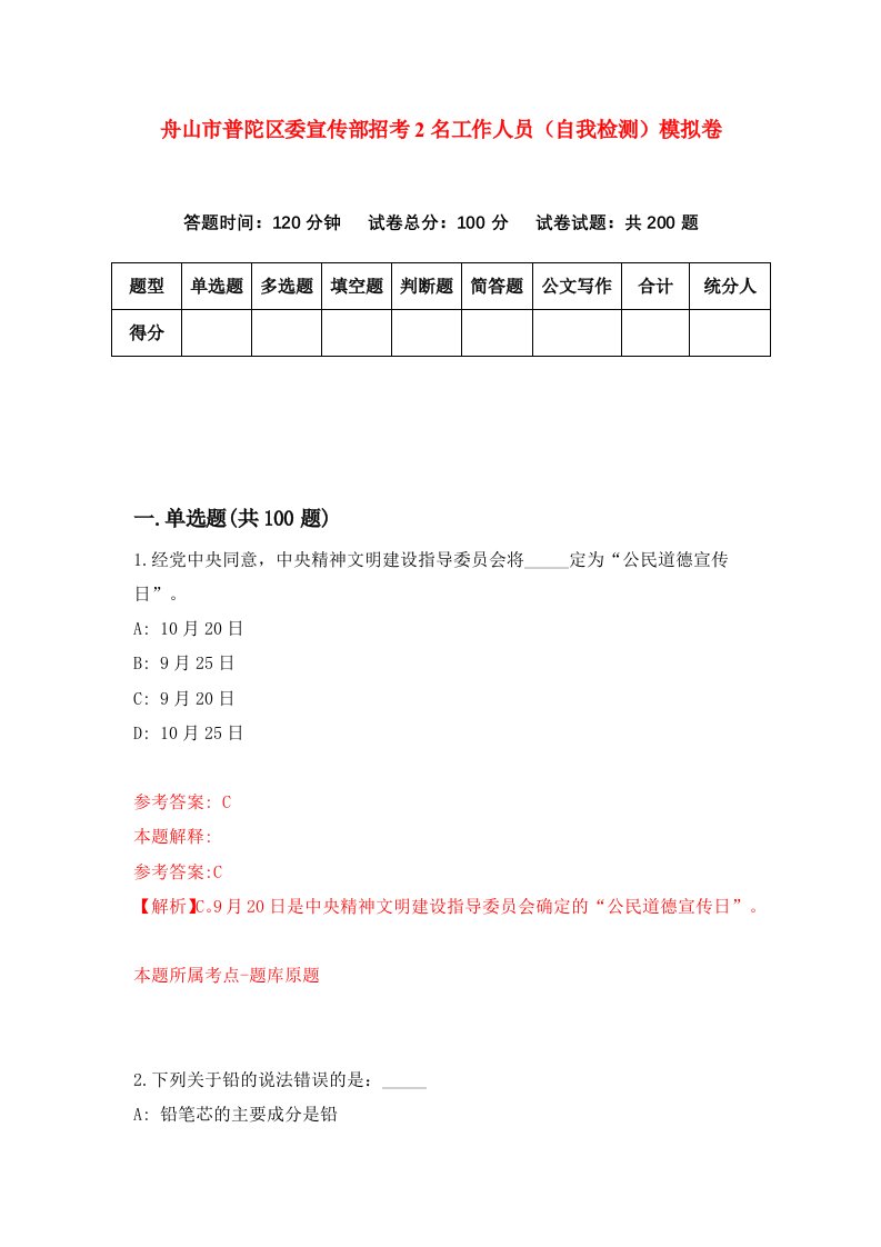 舟山市普陀区委宣传部招考2名工作人员自我检测模拟卷第7次