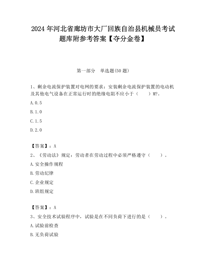 2024年河北省廊坊市大厂回族自治县机械员考试题库附参考答案【夺分金卷】