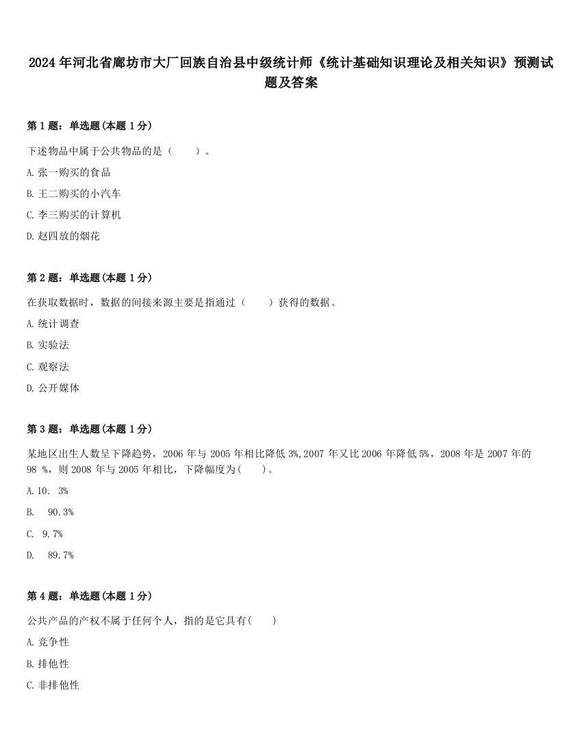 2024年河北省廊坊市大厂回族自治县中级统计师《统计基础知识理论及相关知识》预测试题及答案