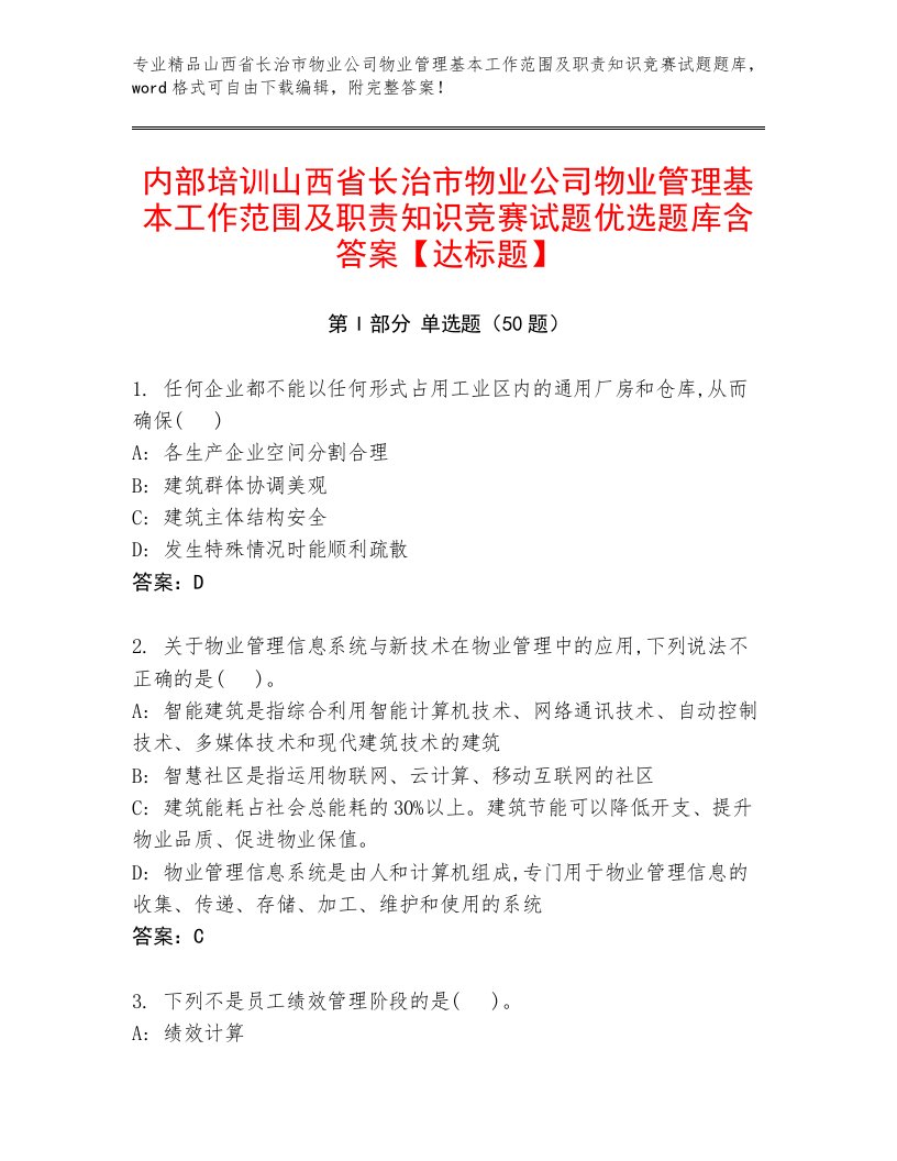 内部培训山西省长治市物业公司物业管理基本工作范围及职责知识竞赛试题优选题库含答案【达标题】