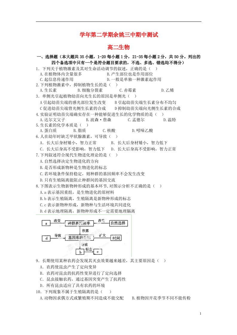 浙江省余姚市第三中学高二生物下学期期中试题